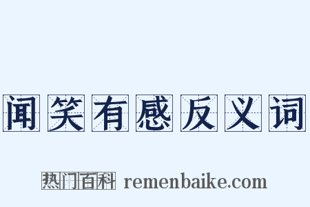 闻笑有感反义词是什么意思的图片